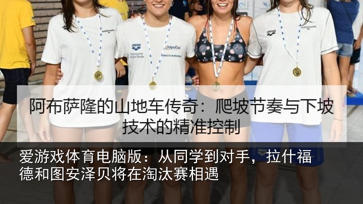 爱游戏体育电脑版:从同学到对手,拉什相关情况在淘汰赛相遇