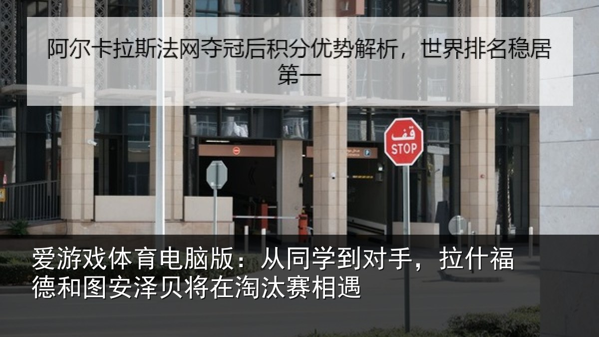 爱游戏体育电脑版：从同学到对手，拉什福德和图安泽贝将在淘汰赛相遇