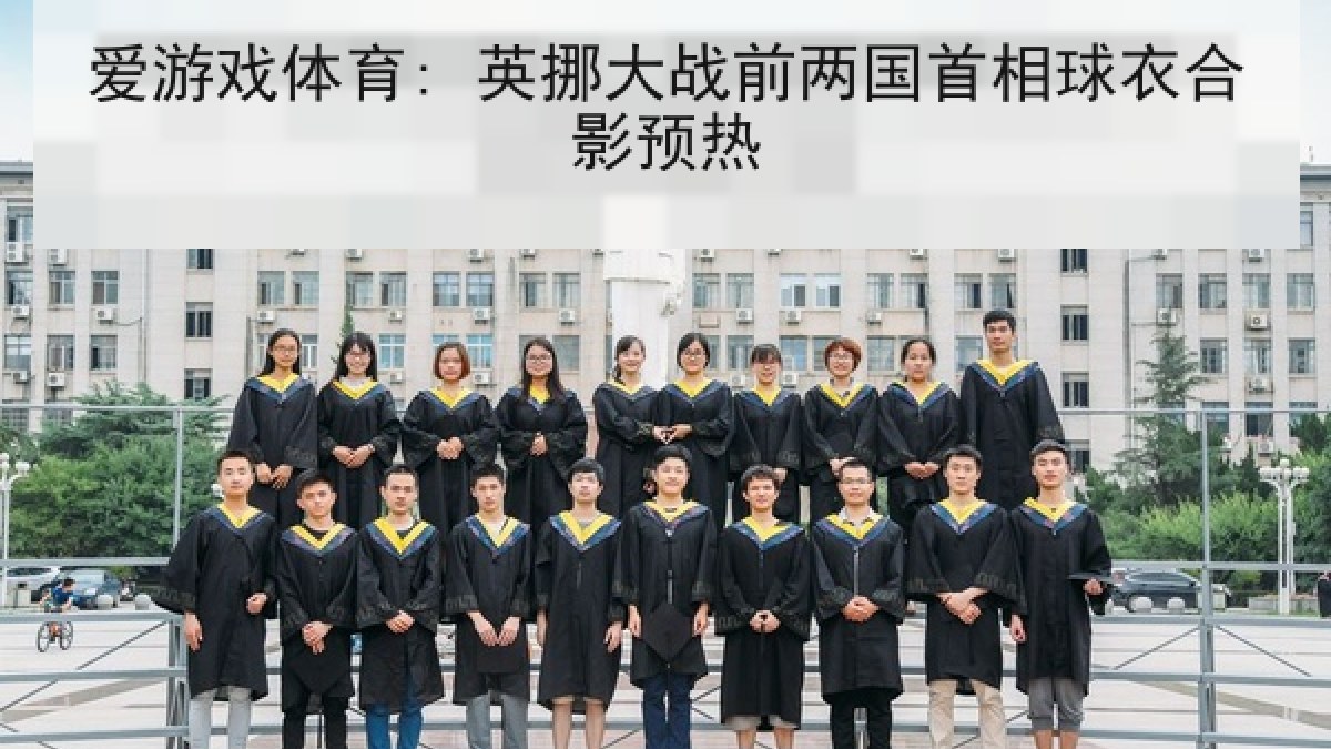 爱游戏体育: 英挪大战前两国首相球衣合影预热