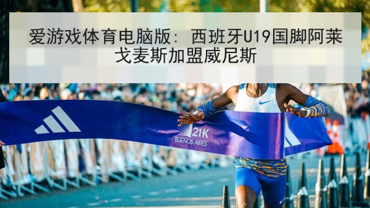 爱游戏体育电脑版: 西班牙U19国脚阿莱戈麦斯加盟威尼斯