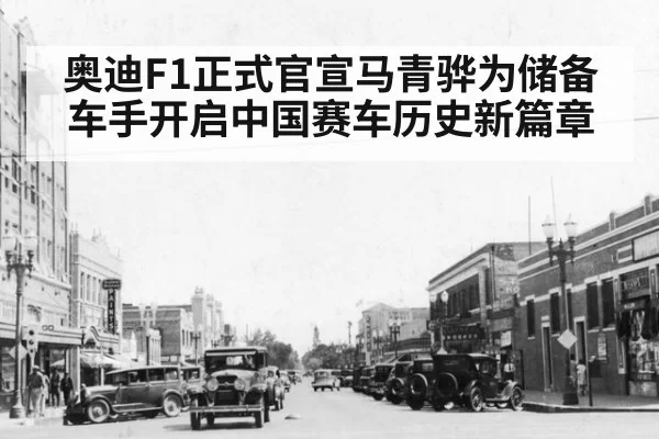 奥迪F1正式官宣马青骅为储备车手开启中国赛车历史新篇章