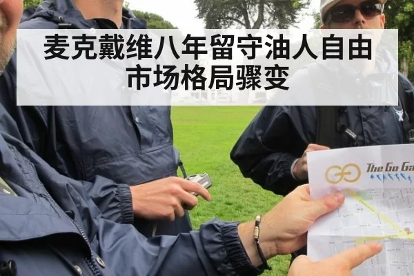 麦克戴维八年留守油人自由市场格局骤变