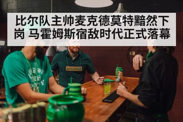 比尔队主帅麦克德莫特黯然下岗 马霍姆斯宿敌时代正式落幕