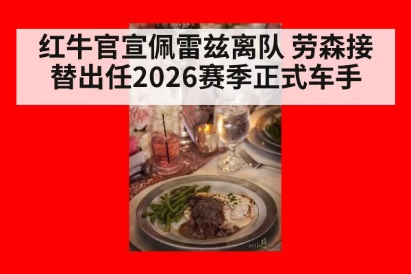 红牛官宣佩雷兹离队 劳森接替出任2026赛季正式车手