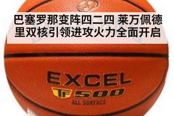 巴塞罗那变阵四二四 莱万佩德里双核引领进攻火力全面开启