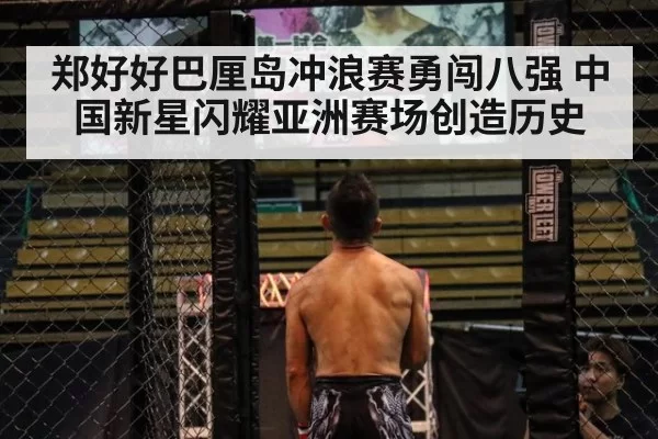 郑好好巴厘岛冲浪赛勇闯八强 中国新星闪耀亚洲赛场创造历史